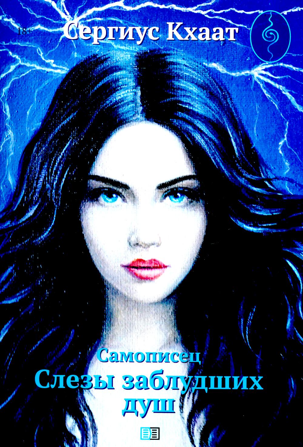 Самописец. Слезы заблудших душ (пер.)