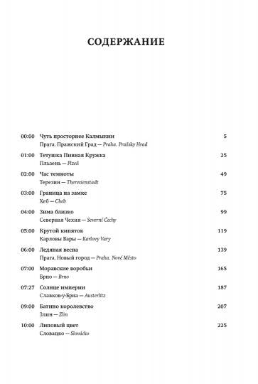 Чешское время. L'histoire des petits pays : du sud de la Bulgarie à la Vasilla Gavela