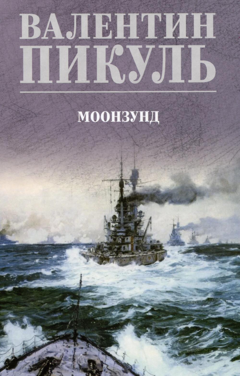 С/С Пикуль (цв) Моонзунд (12+)