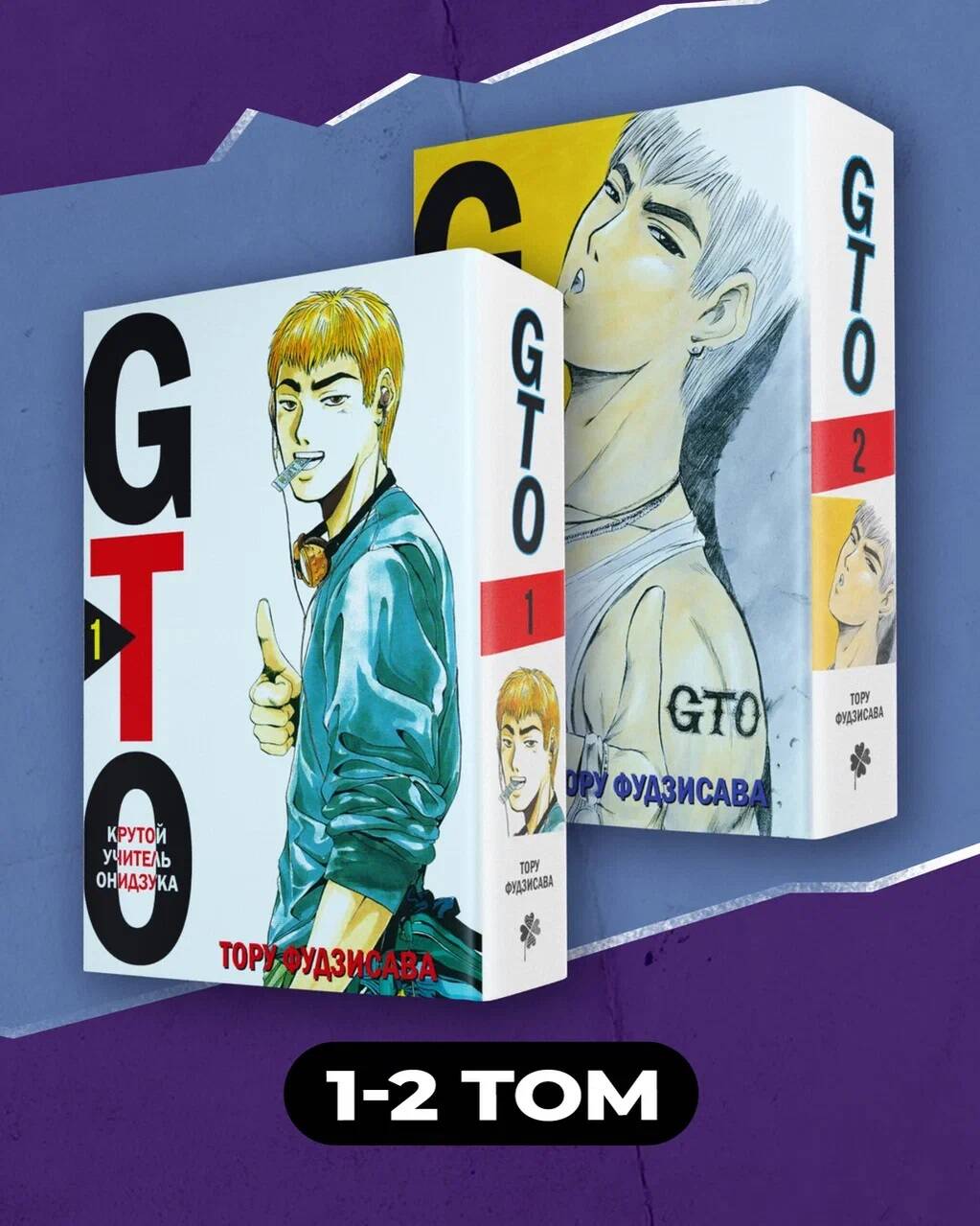 Ensemble complet "GTO. Крутой учитель Онидзука. Книги 1 и 2"