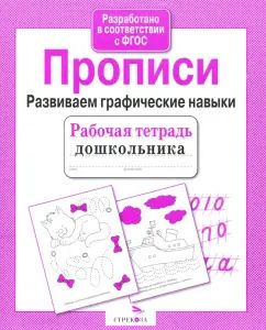 Прописи. Развиваем графические навыки. Рабочая тетрадь дошкольника