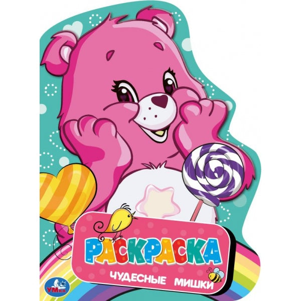 Чудесные мишки. Раскраска. 210х285 mm. Скрепка. 16 pièces. Умка в кор.50шт