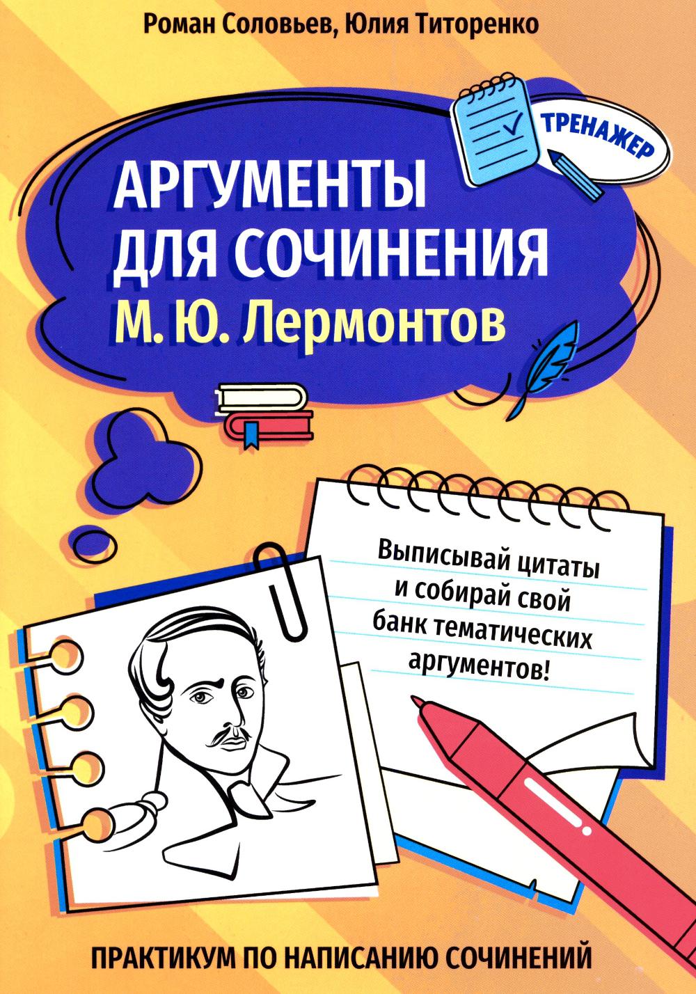 Аргументы для сочинения: М.Ю. Лермонтов