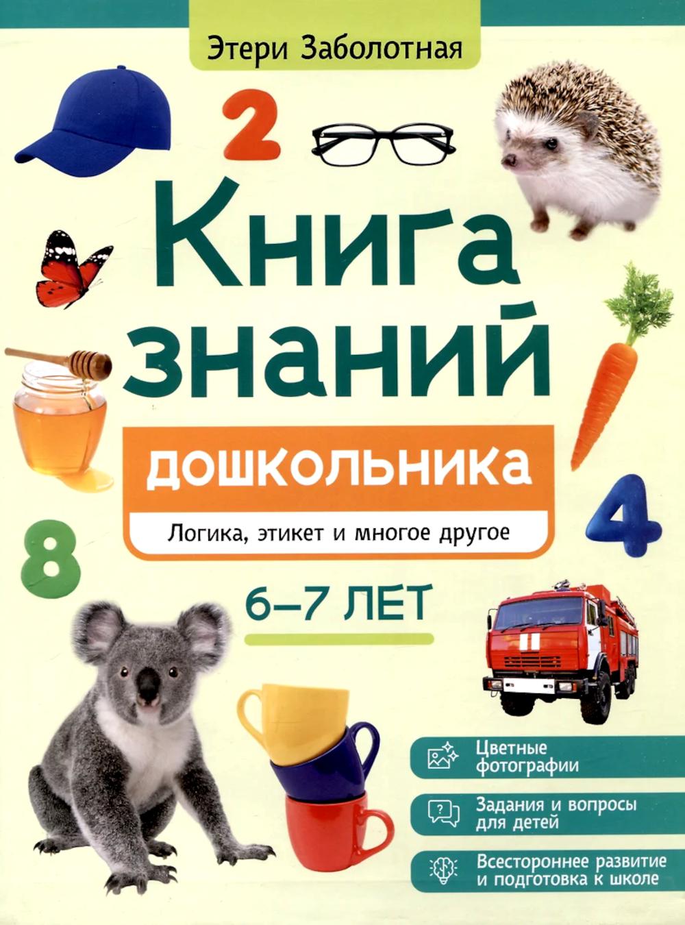 Книга знаний дошкольника. 6-7 лет: логика, этикет и многое другое