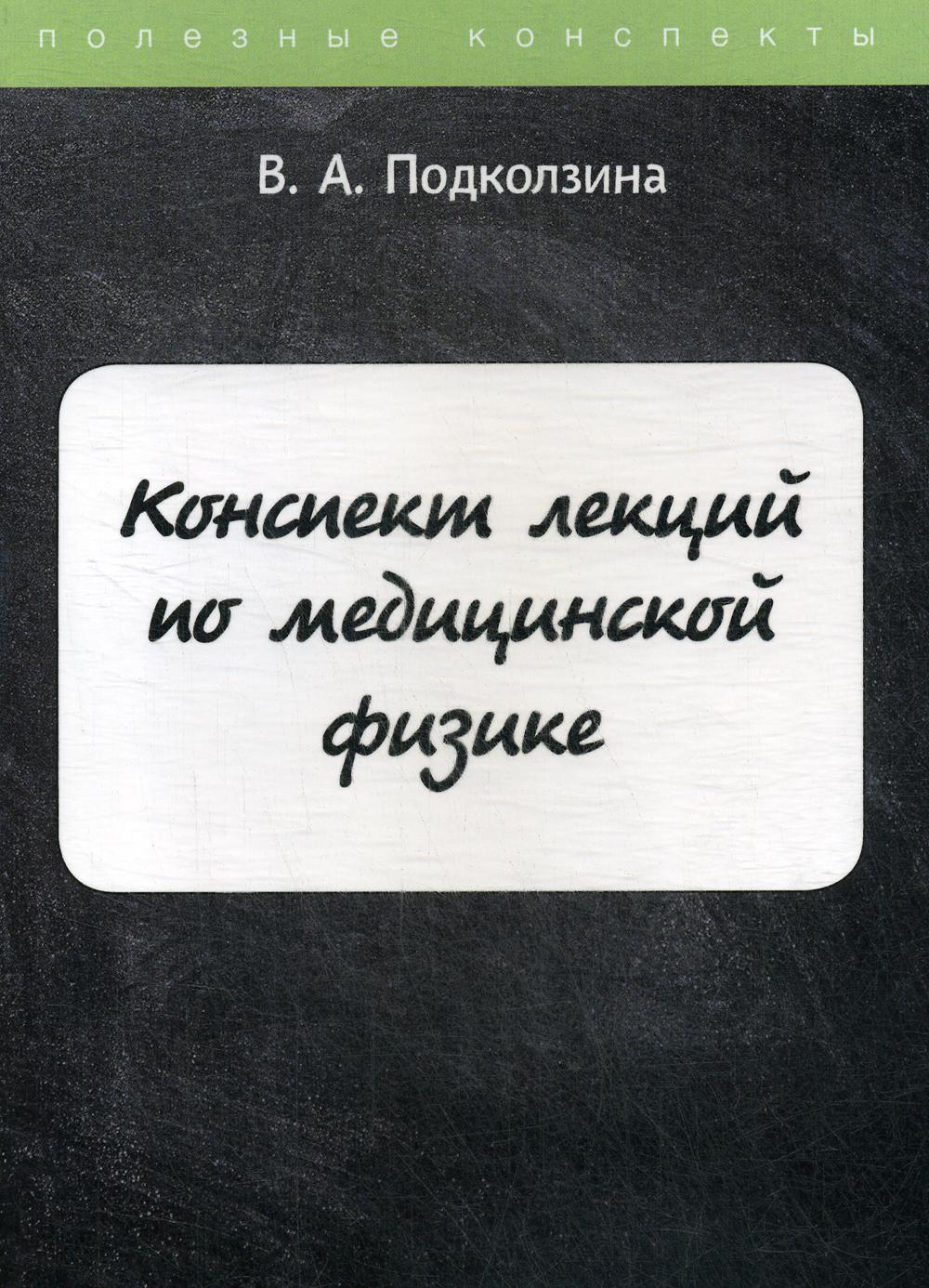 Конспект лекций по медицинской физике