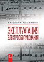 Эксплуатация электрооборудования: Учебник. 2-е изд., испр. Хорольский В.Я., Таранов М.А., Шемякин В.Н.