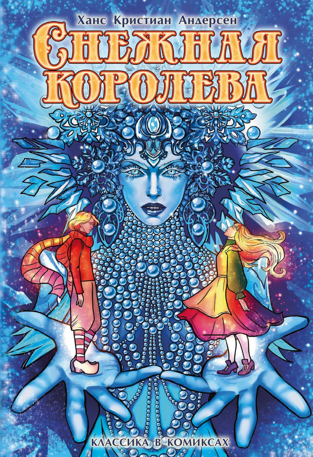 Снежная королева: комикс