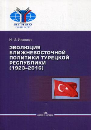 Évolution politique mondiale de la République de Turquie (1923-2016) Научное издание.