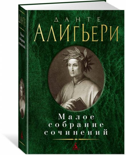 Малое собрание сочинений