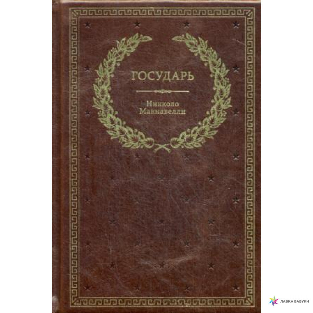 БУЧ. Государь (кожа, золот.тиснен.)