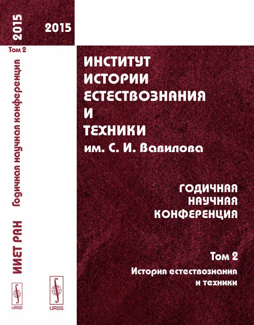 Institut d'histoire et de technologie. С.И.Вавилова: Годичная научная конференция (2015). T.2 : Historique de l'histoire et de la technologie