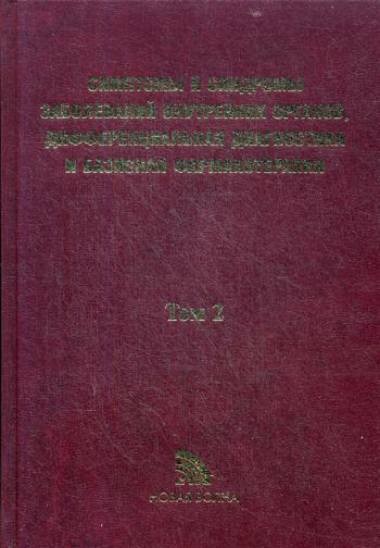 Симптомы и синдромы заболеваний внутренних органов, дифференциальная диагностика и базисная фармакотерапия. В 2 т. Т. 2. (М-Я)