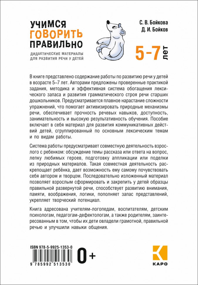 Il s'agit ici du matériel didactique idéal pour les enfants de 5 à 7 lettres. Пособие для учителей-логопедов, воспитателей и родителей