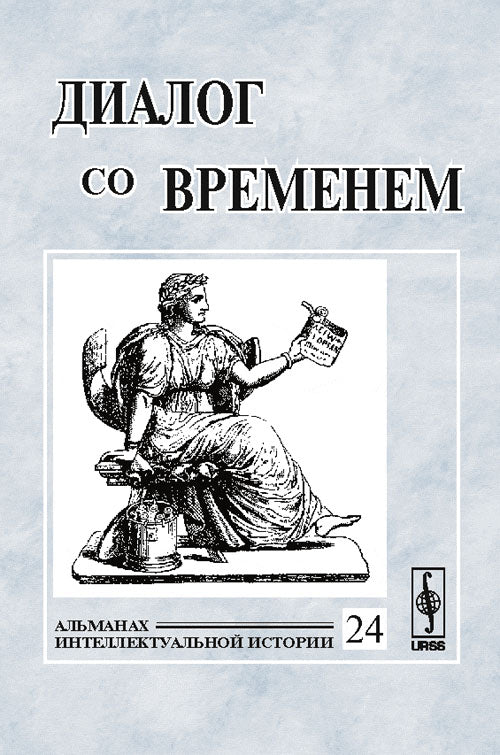 Диалог со временем. Альманах интеллектуальной истории, №24, 2008