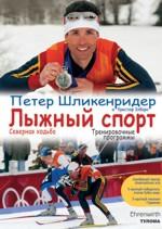Лыжный спорт