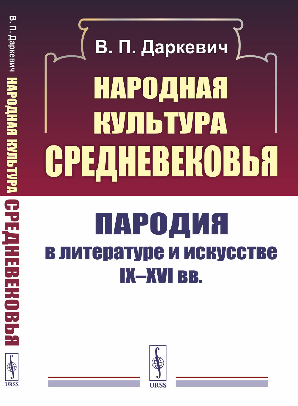 Народная культура Средневековья: Пародная в литературе искусстве IX--XVI вв.