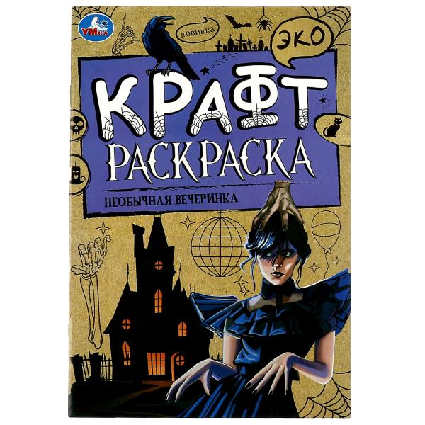 Необычная вечеринка. Эко крафт раскраска. 145х210 мм. Скрепка. 8 стр. Умка в кор.50шт