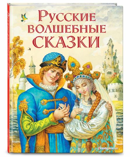 Русские волшебные сказки (ил. И. Егунова)