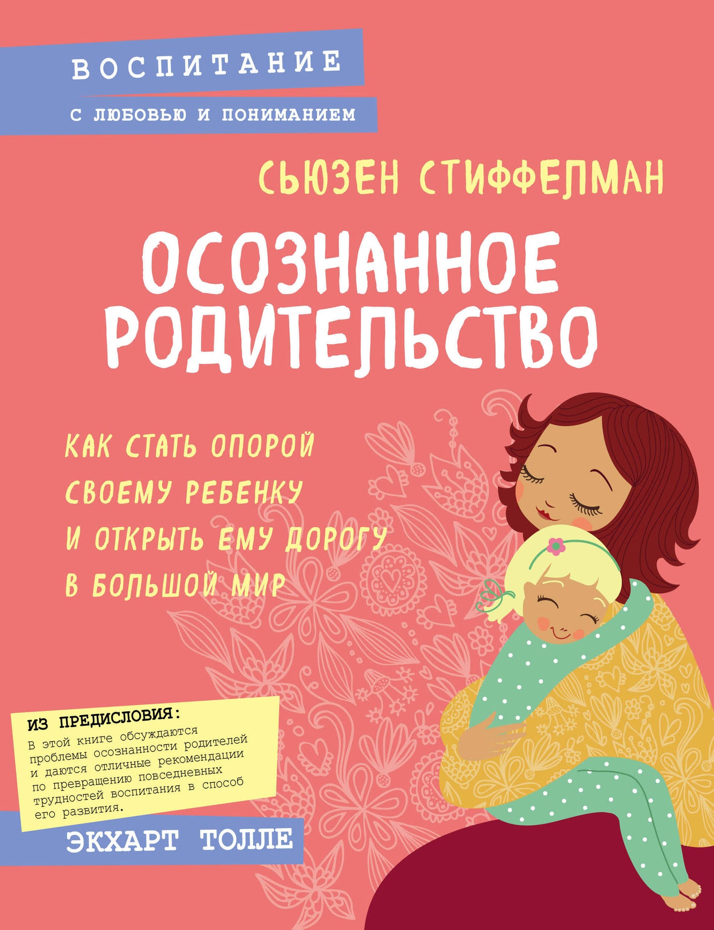 Осознанное родительство. Comment ouvrir votre banque et ouvrir votre porte au grand monde