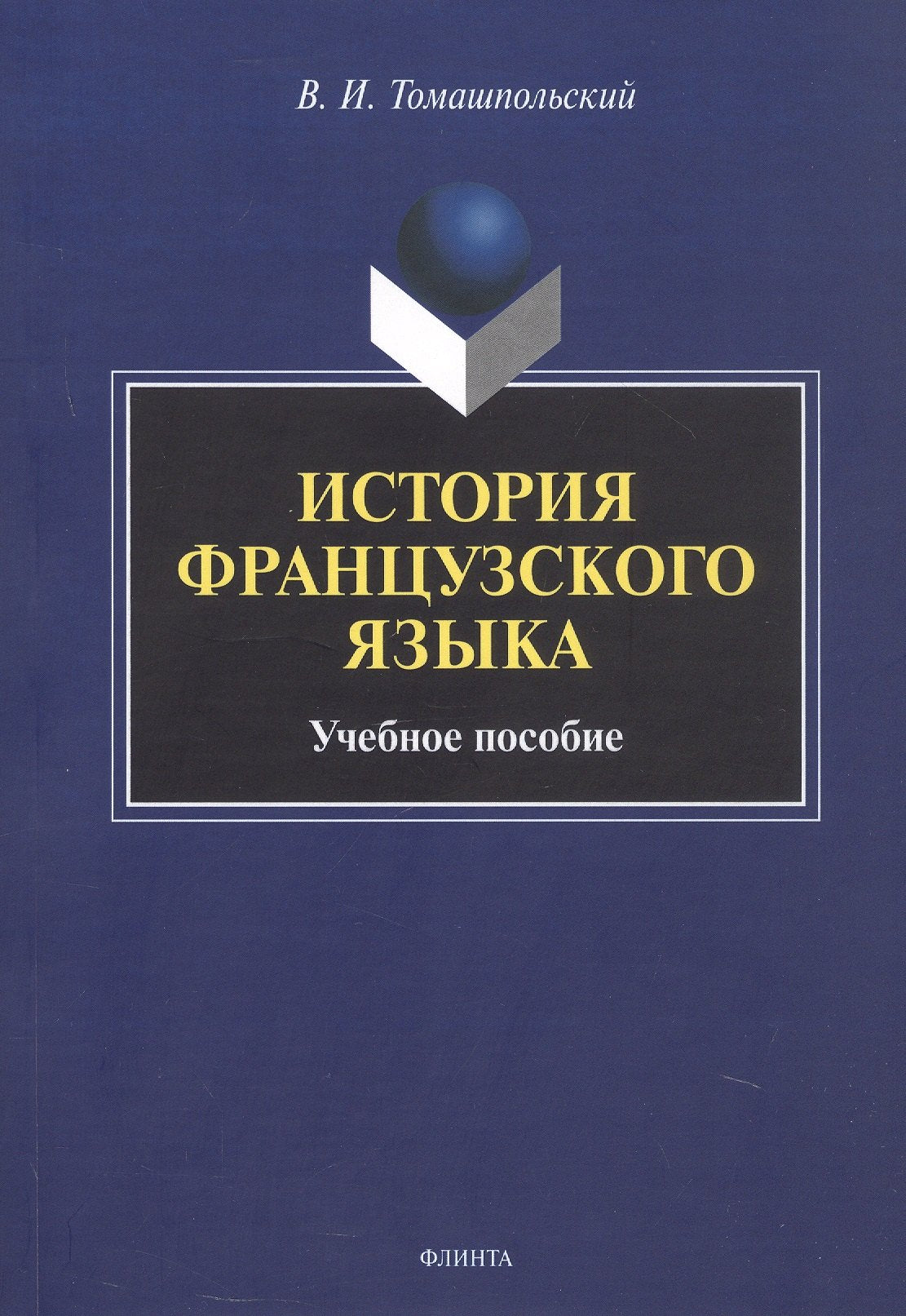 История французского языка : учеб. пособие