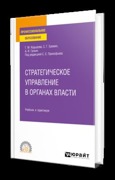 СТРАТЕГИЧЕСКОЕ УПРАВЛЕНИЕ В ОРГАНАХ ВЛАСТИ. Travail et pratique pour le SPО