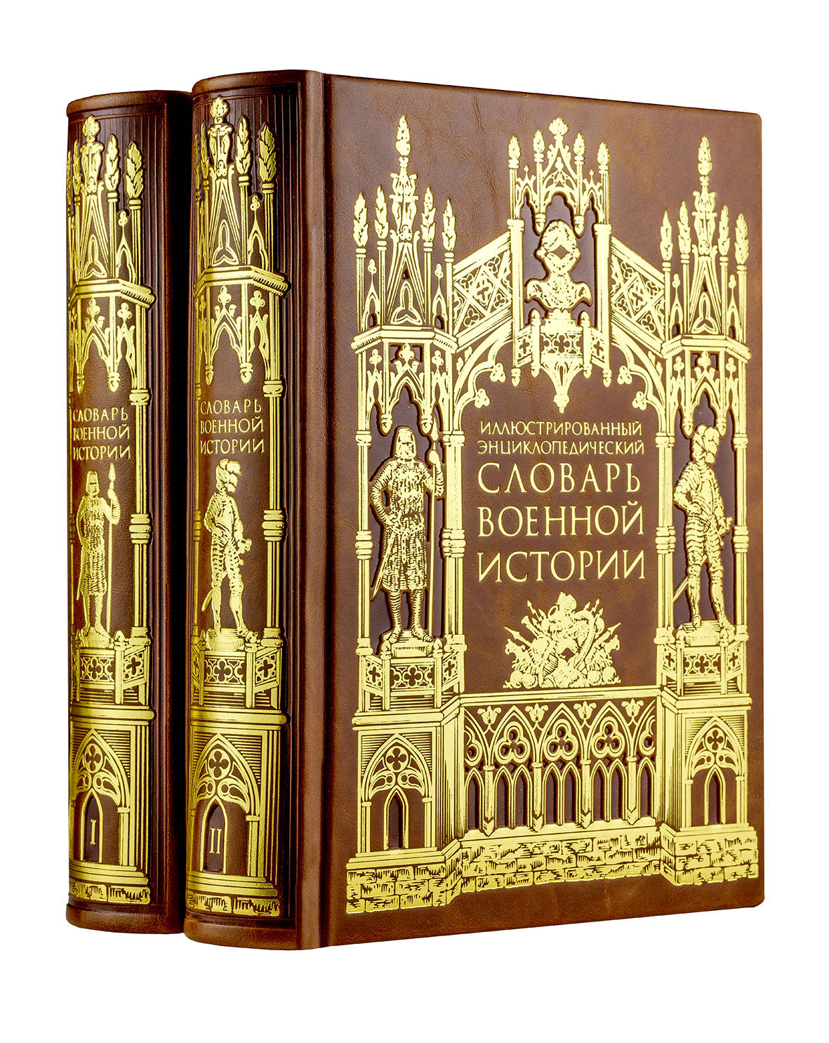 Иллюстрированный энциклопедический словарь военной истории в 2-х томах. Том 2