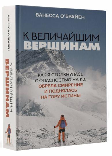 К величайшим вершинам. Si vous avez acheté un contrat avec le K2, vous aurez l'esprit et la chance pour votre existence.