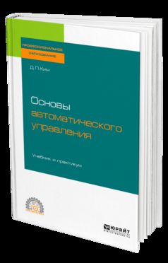 Основы автоматического управления. Учебник и практикум для спо