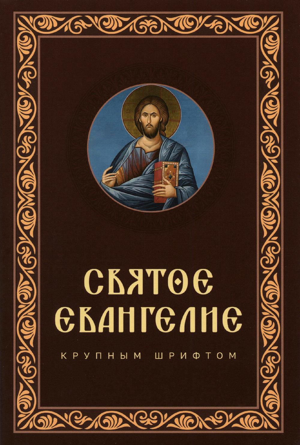 Святое Евангелие крупным шрифтом: р/я