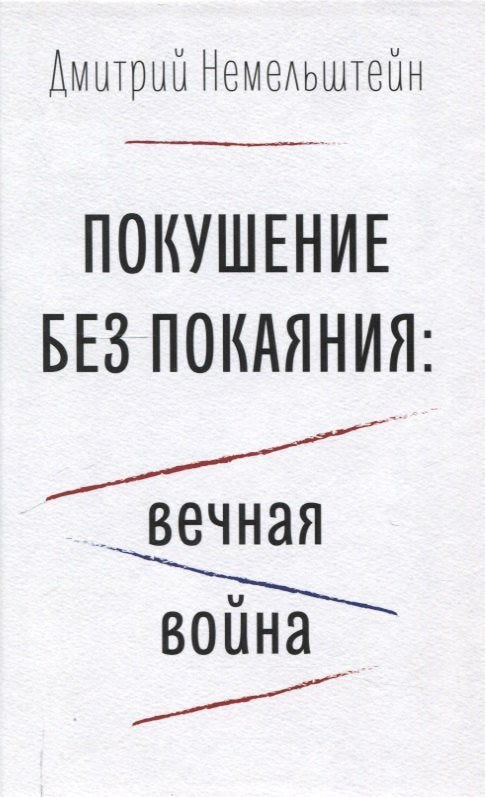 Покушение без покаяния: вечная война.