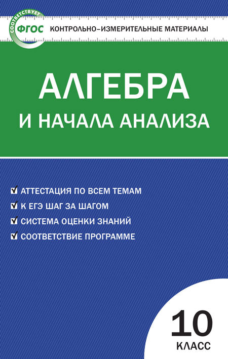 КИМ Математика. Алгебра. и начала анализа 10кл. (Изд-во ВАКО)