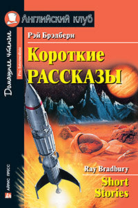 AK. Короткие рассказы (Брэдбери)