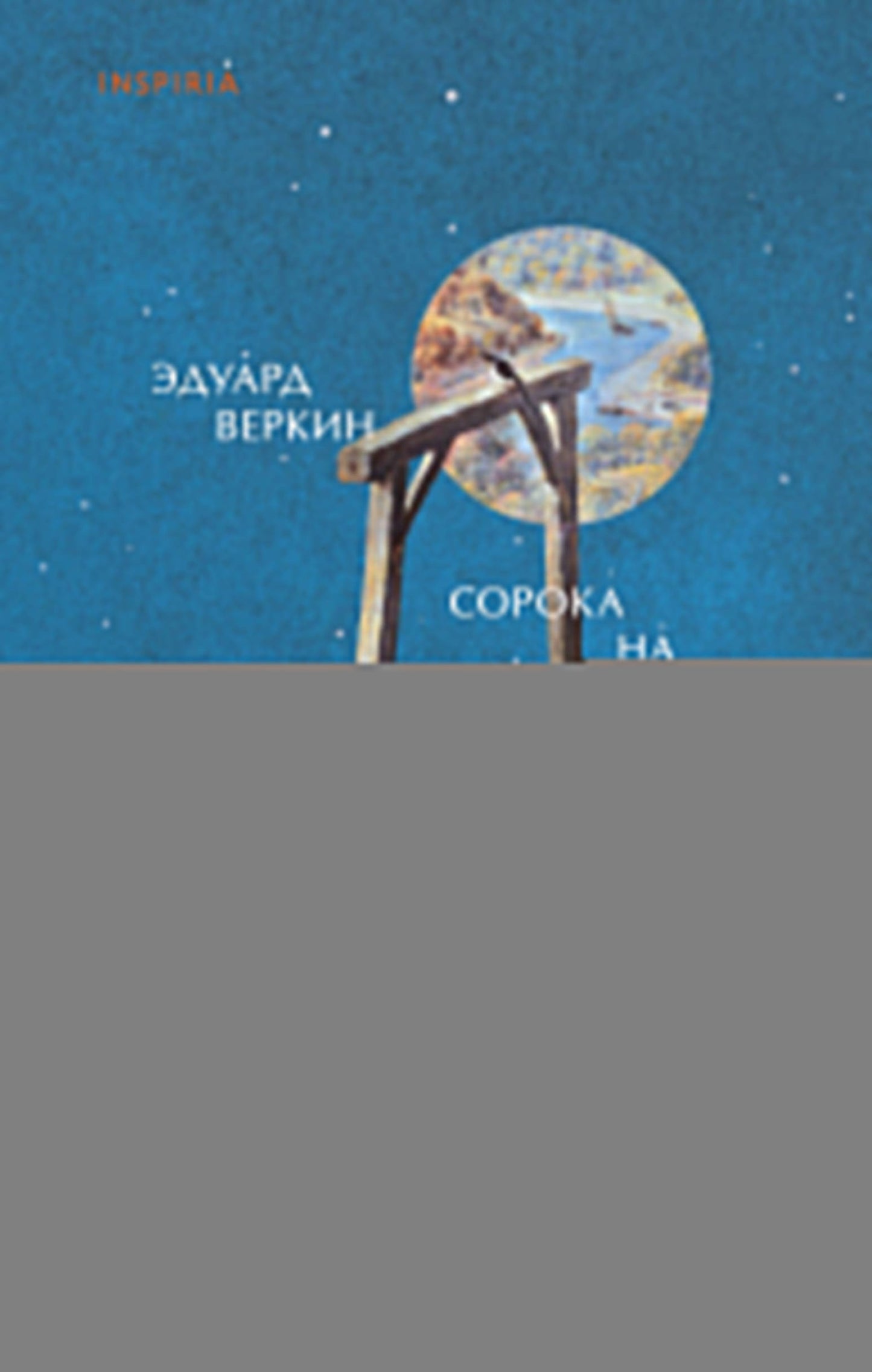 Сорока на виселице