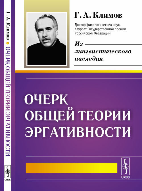 Очерк общей теории эргативности