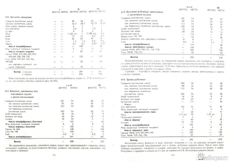 Сборник рецептур блюд и кулинарных изделий: Для предприятий общественного питания