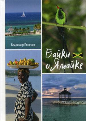 Байки о Ямайке. Поленов В.