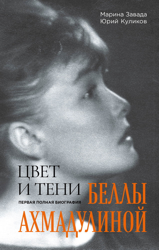 Цвет и тени Беллы Ахмадулиной. Biographie complète