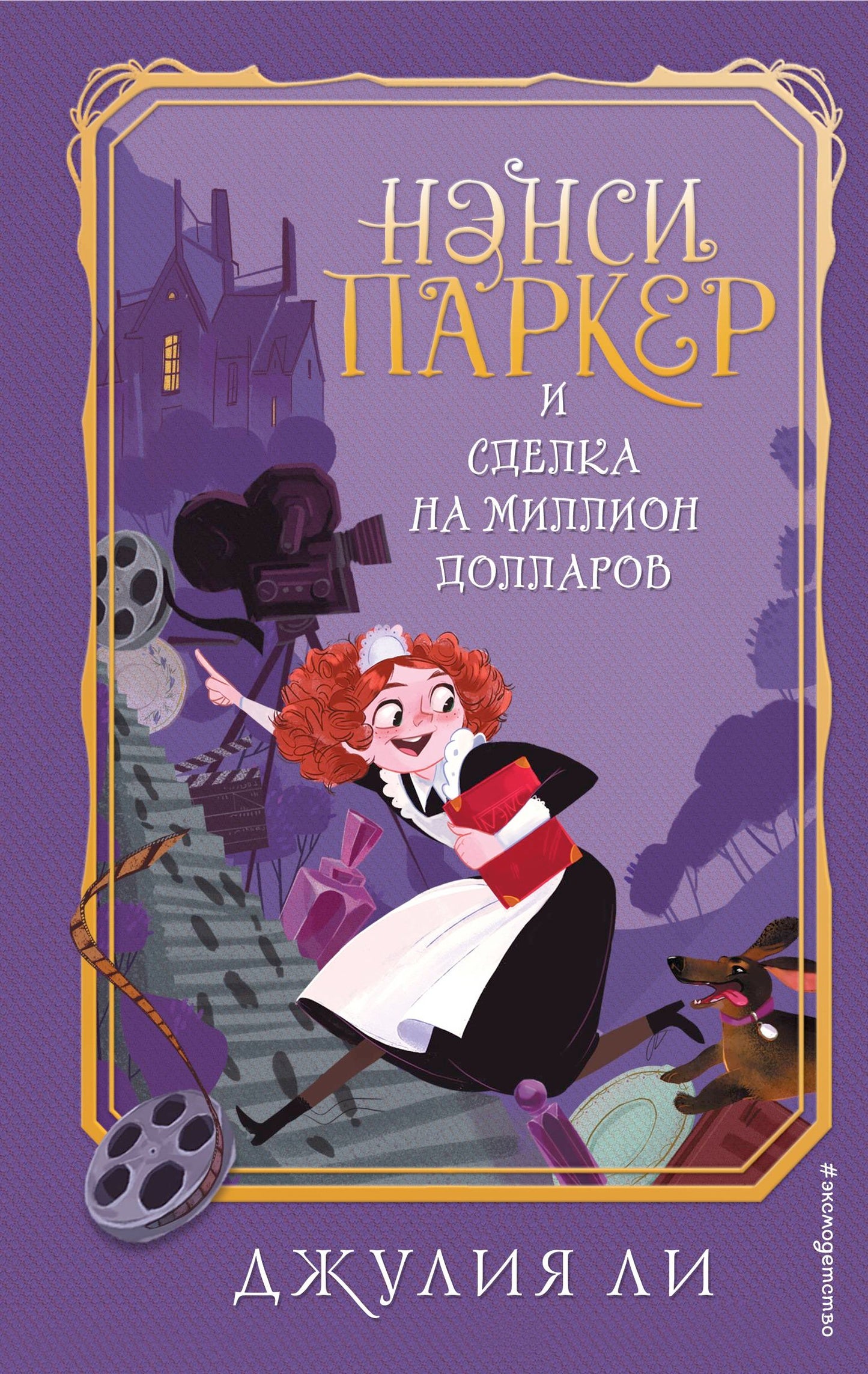 Нэнси Паркер и сделка на милLIон долларов (#1)