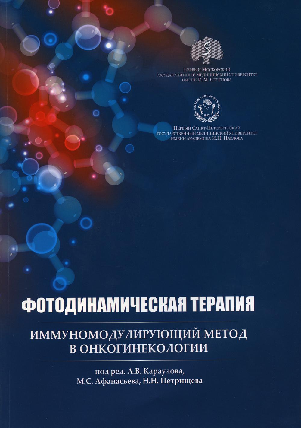 Thérapie photographique : méthode immunomodulatrice en oncogénécologie : utilisation courante
