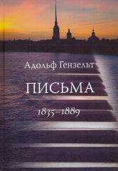 Адольф Гензельт. Письма. Перевод с немецкого Н.Т. Голинкевича. — СПб.: ИД "Петрополис". — 474 с.; 60х84/16. — EAN 9785967615344. — ISBN 978-5-9676-1534-4 (в пер.)