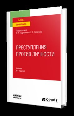 ПРЕСТУПЛЕНИЯ ПРОТИВ ЛИЧНОСТИ 6-е изд., пер. je suis d'accord. Учебник для вузов