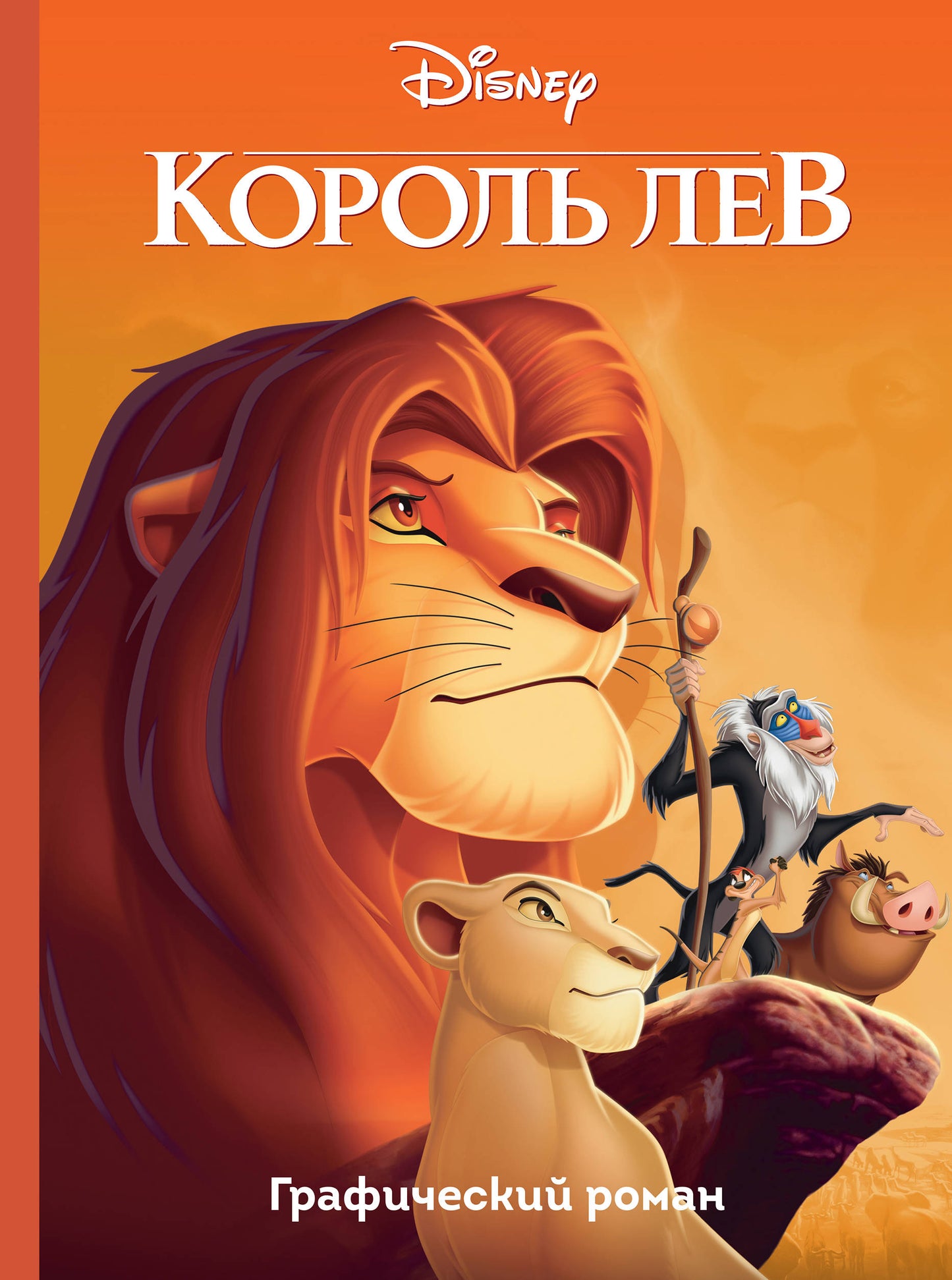 Korolev Lev. Графический роман