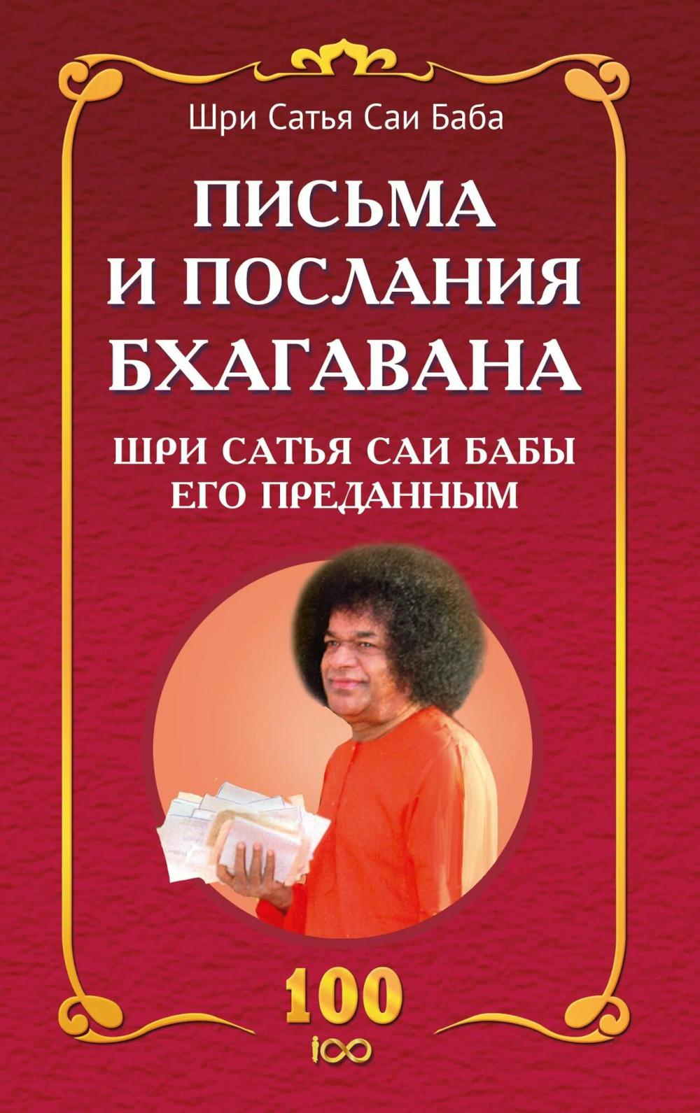 Письма и послания Бхагавана Шри Сатья Саи Бабы его преданным