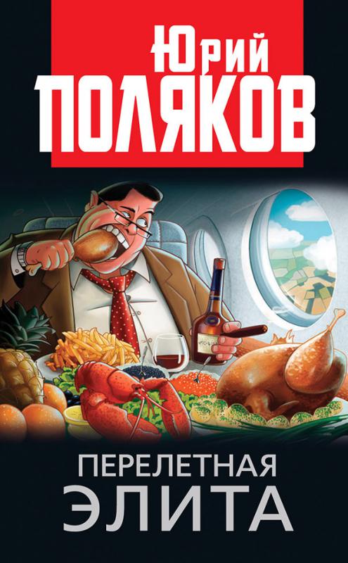 Перелетная элита.