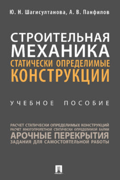 Строительная механика: статически определимые конструкции. Уч. пос.-М.:Проспект,2024.