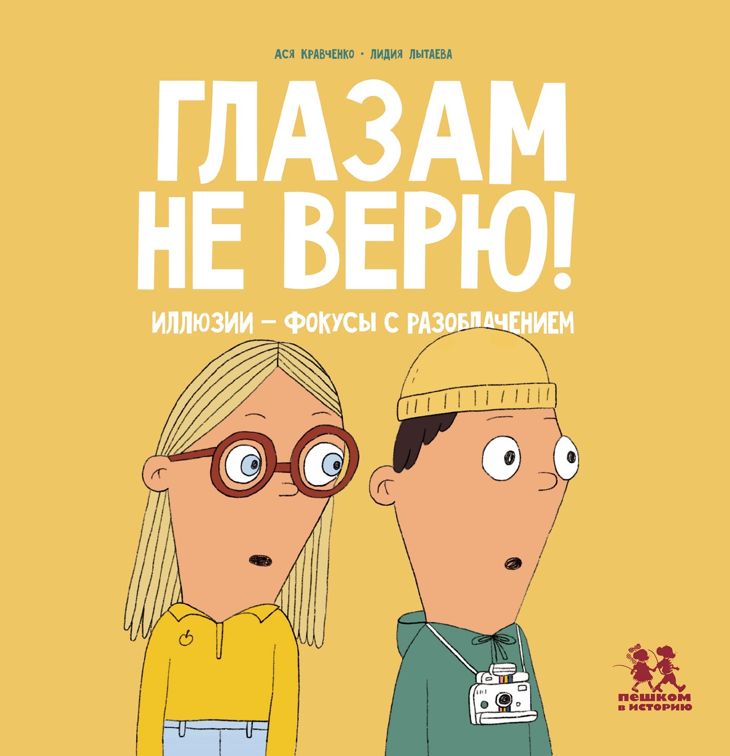 Глазам не верю! Activités - focus sur la situation