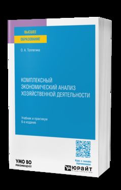КОМПЛЕКСНЫЙ ЭКОНОМИЧЕСКИЙ АНАЛИЗ ХОЗЯЙСТВЕННОЙ ДЕЯТЕЛЬНОСТИ 6-е изд., пер. je suis d'accord. Travail et pratique pour les femmes