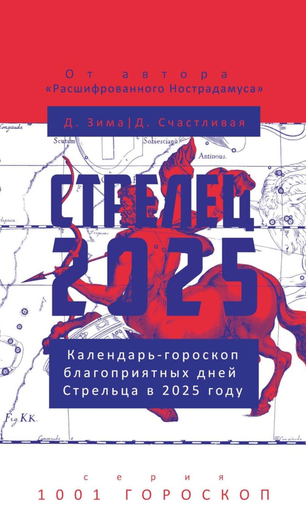 Streleц-2025. Le calendrier du jour de Streльца pour l'année 2025. Зима Д., СчастLIвая Д.