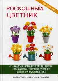 Роскошный цветник. Калинина Н.С.