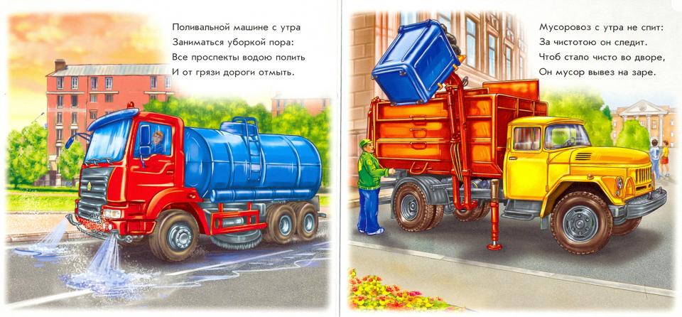 Ребятам о машинах - Важные машины
